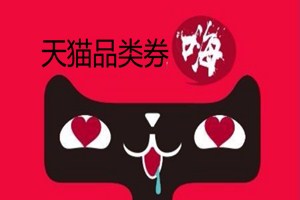 天貓品類(lèi)券在哪里領(lǐng)取